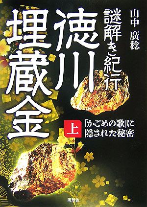 謎解き紀行 徳川埋蔵金(上) 「かごめの歌」に隠された秘密