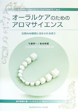 オーラルケアのためのアロマサイエンス 口腔内の健康に活かされる香り