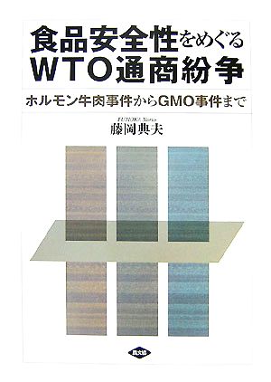 食品安全性をめぐるWTO通商紛争ホルモン牛肉事件からGMO事件まで