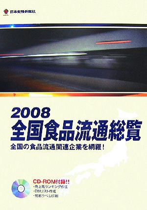 全国食品流通総覧(2008年版)