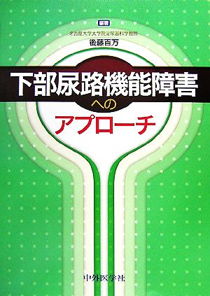 下部尿路機能障害へのアプローチ