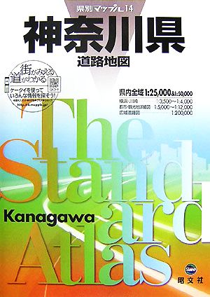 神奈川県道路地図 県別マップル14