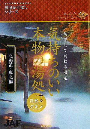 気持ちのいい本物の湯処 北海道・東北編 納得して訪ねる温泉+自然&グルメ JAF出版社温泉ガイド 源泉かけ流しシリーズ