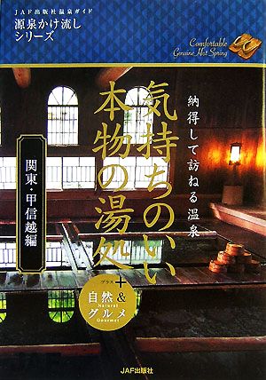 気持ちのいい本物の湯処 関東・甲信越編 納得して訪ねる温泉+自然&グルメ JAF出版社温泉ガイド 源泉かけ流しシリーズ