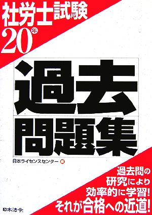 社労士試験過去問題集(20年)