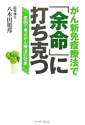 がん新免疫療法で「余命」に打ち克つ 症例で見るがん療法の効果