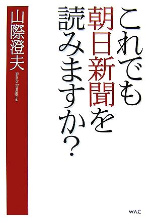 これでも朝日新聞を読みますか？