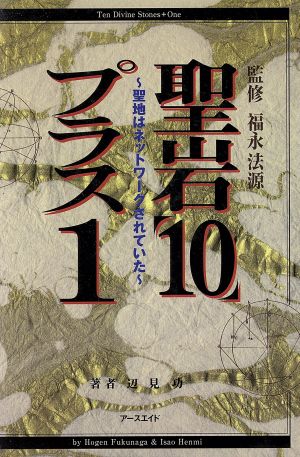 聖岩「10」プラス1 聖地はネットワーク