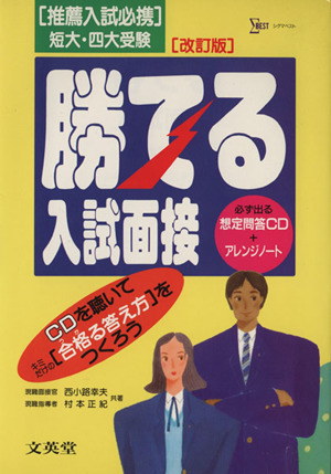 改訂版 勝てる入試面接