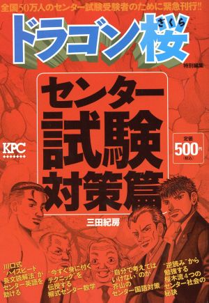 【廉価版】ドラゴン桜 センター試験対策編 講談社プラチナC