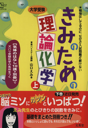 大学入試 きみのための理論化学(上)