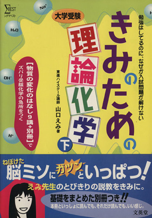 大学入試 きみのための理論化学(下)