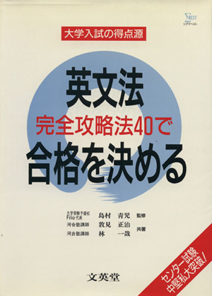 英文法 完全攻略法40で合格を決める