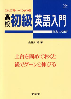 高校初級 英語入門 基礎力GET