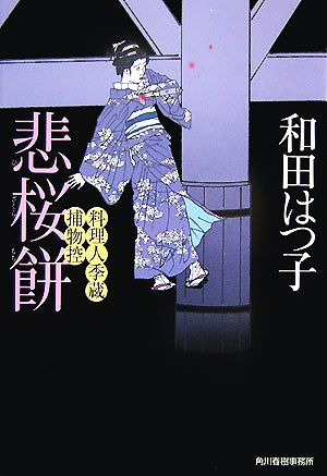 悲桜餅料理人季蔵捕物控ハルキ文庫時代小説文庫