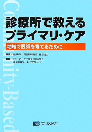 診療所で教えるプライマリ・ケア地域で医師を育てるために