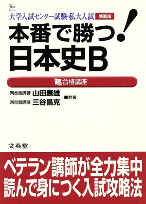 本番で勝つ！日本史B「超」合格講座 新装