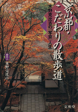 京都・こだわりの散歩道 水野克比古の写京