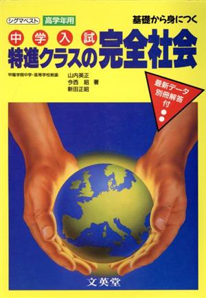 中学入試特進クラスの完全社会 高学年用