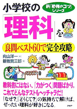 小学校の「理科」を良問ベスト60で完全攻略 新「勉強のコツ」シリーズ