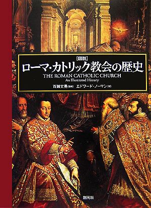 図説 ローマ・カトリック教会の歴史