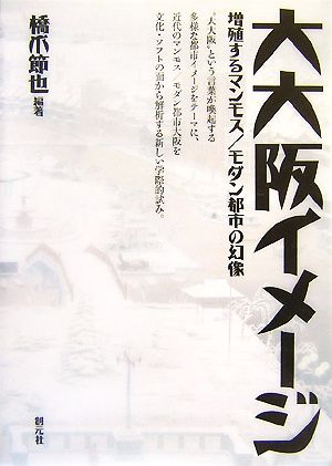 大大阪イメージ 増殖するマンモス/モダン都市の幻像