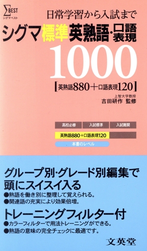 シグマ標準英熟語・口語表現