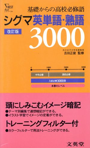 シグマ 英単語・熟語3000