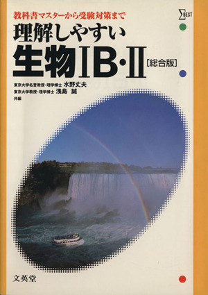 理解しやすい生物ⅠB・Ⅱ 総合版 教科書マスターから受験対策まで シグマベスト