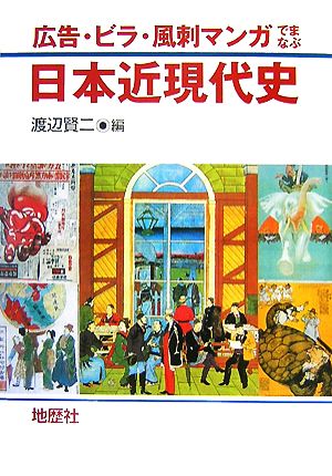 広告・ビラ・風刺マンガでまなぶ日本近現代史