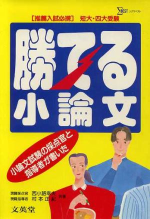 勝てる小論文 小論文試験の採点官と指導者が書いた 推薦入試必携 短大・四大受験 シグマベスト