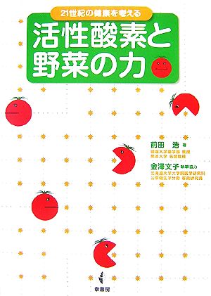 活性酸素と野菜の力 21世紀の健康を考える