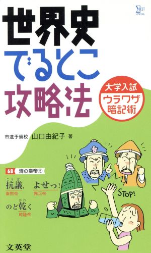 大学入試ウラワザ暗記術世界史でるとこ攻略法