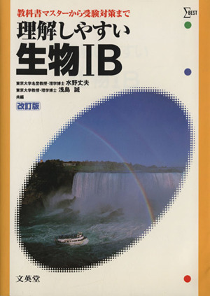 理解しやすい生物ⅠB 改訂版 教科書マスターから受験対策まで シグマベスト