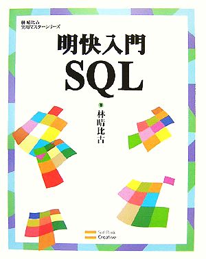 明快入門 SQL 林晴比古実用マスターシリーズ