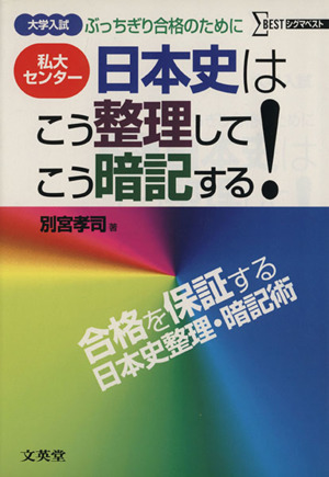 大学入試日本史はこう整理してこう暗記する