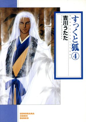 すっくと狐 ７ 新版/朝日新聞出版/吉川うたた - その他