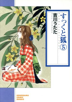 すっくと狐(朝日文庫版)(5) 朝日文庫