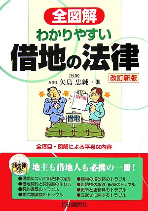 全図解 わかりやすい借地の法律