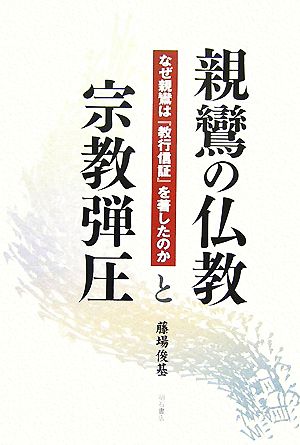 親鸞の仏教と宗教弾圧 なぜ親鸞は『教行信証』を著したのか