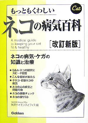 もっともくわしいネコの病気百科ネコの病気・ケガの知識と治療