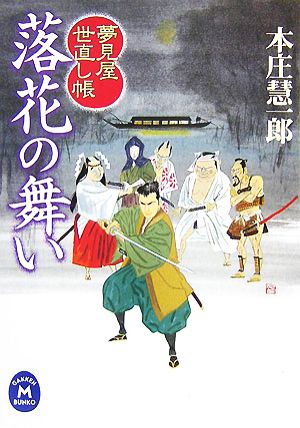 落花の舞い 夢見屋世直し帳 学研M文庫