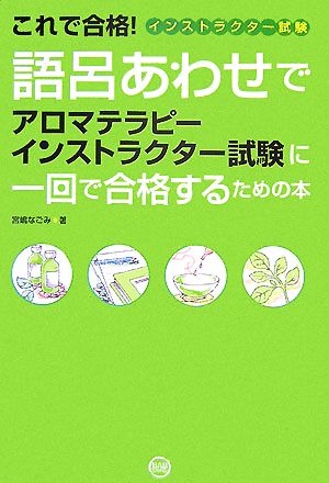 これで合格！語呂あわせでアロマテラピーインストラクター試験に一回で合格するための本