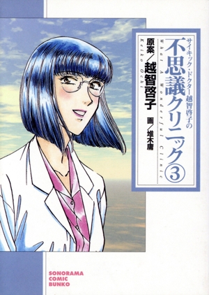 サイキックドクター越智啓子の不思議クリニック 新版(文庫版)(3) ソノラマC文庫