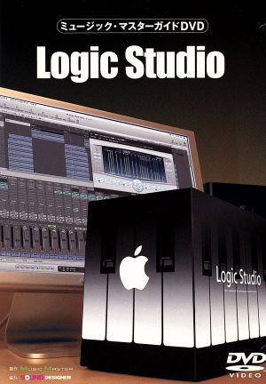 ミュージック・マスターガイドDVD“Logic Studio