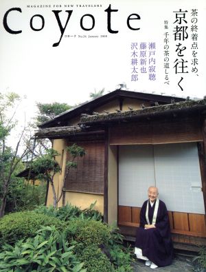 Coyote(No.24)特集:千年の茶の道しるべ 茶の終着点を求め、京都を往く