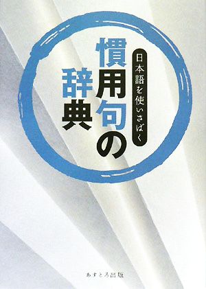 慣用句の辞典 日本語を使いさばく