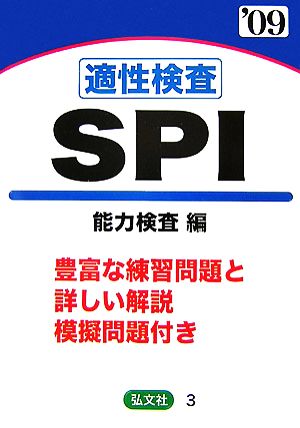 適性検査 SPI 能力検査編('09年版)