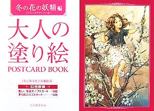 大人の塗り絵POSTCARD BOOK 冬の花の妖精編