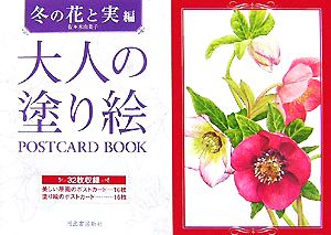 大人の塗り絵POSTCARD BOOK 冬の花と実編